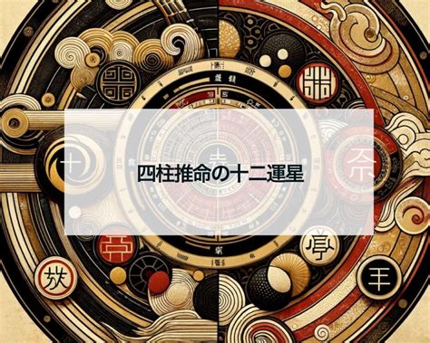 十二運 病|四柱推命の十二運星「病」の意味とは？性格・適職・。